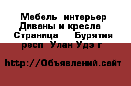 Мебель, интерьер Диваны и кресла - Страница 4 . Бурятия респ.,Улан-Удэ г.